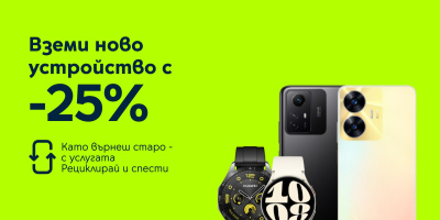 Yettel дава 25% отстъпка на атрактивни смартфони и смарт часовници срещу връщане на старо устройство