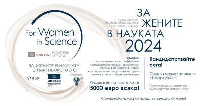 Програмата „За жените в науката“ празнува Международния ден на жените и момичетата в науката и ще награди 3 дами с общо 15 000 евро през 2024 г.