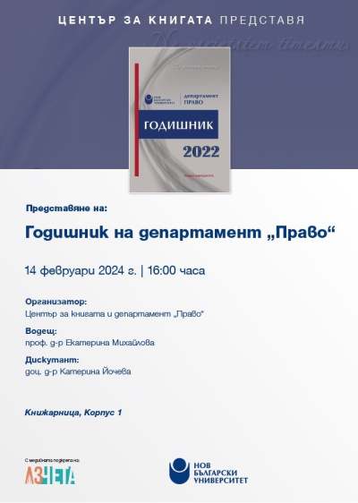 Представяне на Годишник на департамент „Право“