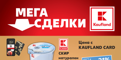 Скир за 2,99 лв. от днес до края на седмицата в Kaufland 