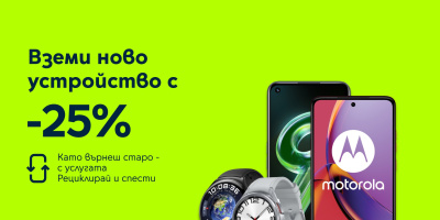 Yettel предлага 25% отстъпка за избрани смартфони и смарт часовници с кампанията „Рециклирай и спести“