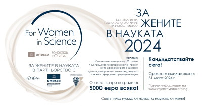 Жените учени имат само 1 месец да кандидатстват за наградата „За жените в науката“ от 5000 евро