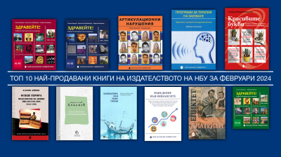 Топ 10 на най-продаваните книги на Издателството на Нов български университет