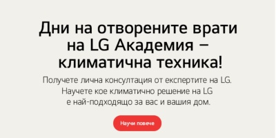 LG АКАДЕМИЯ КЛИМАТИЧНА ТЕХНИКА ОБЯВЯВА 20.03.2024 ЗА ДЕН НА ОТВОРЕНИТЕ ВРАТИ ЗА ВСИЧКИ  ПОТРЕБИТЕЛИ