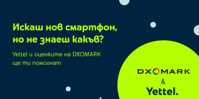 Yettel показва оценките на DXOMARK в своя онлайн магазин