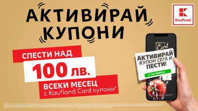 100 лв. по-малко излиза месечният пазар с Kaufland Card