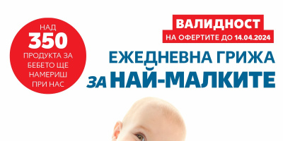 Над 350 продукта за бебето на специални цени до 14 април в хипермаркетите на Kaufland