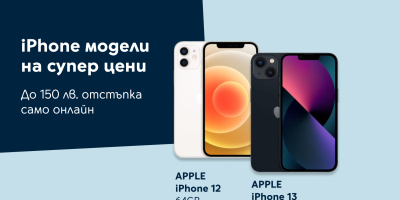 iPhone 12 64GB и iPhone 13 128GB се предлагат с до 150 лева отстъпка в онлайн магазина на Yettel