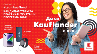 Започва приемът за лятната Практикантска програма на Kaufland