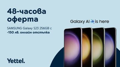 Yettel предлага SAMSUNG Galaxy S23 256GB със 150 лева отстъпка в своя онлайн магазин до 17 април