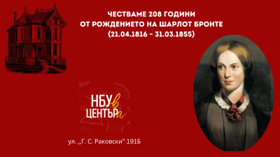 „НБУ В ЦЕНТЪРа“ отбелязва 208 години от рождението на Шарлот Бронте