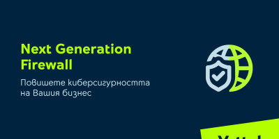 Yettel повишава киберсигурността на бизнес клиентите си с Next Generation Firewall