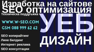 Три услуги в едно Уеб, SEO, технически съпорт