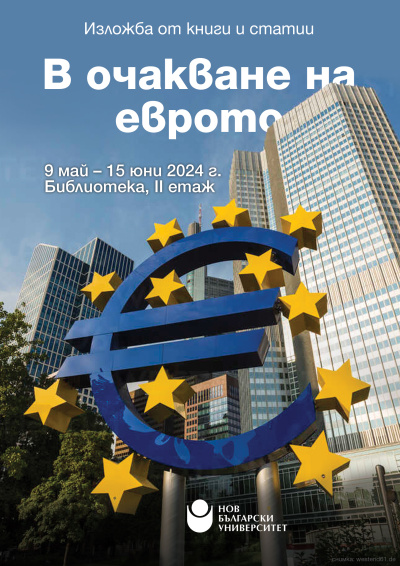 Изложба „В очакване на еврото“