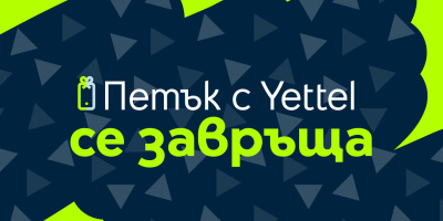 „Петък с Yettel“ се завърна: куп изненади с отстъпки очакват участниците в играта