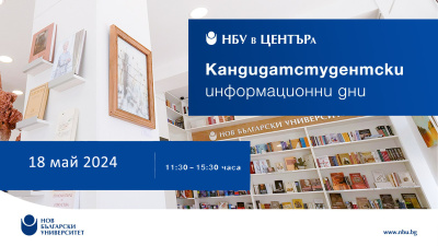 Информационен ден за кандидат-студенти: 18. май 2024 г.