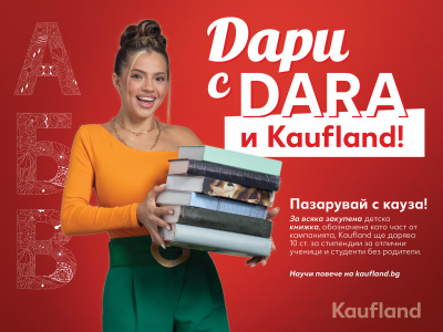 DARA и Kaufland представят кампания „книги с кауза“ 