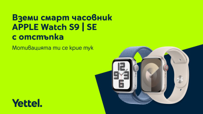 Yettel предлага смарт часовници от сериите Apple Watch S9 и Watch SE с до 100 лева намаление