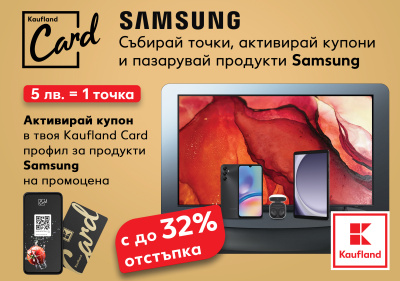 Каuflаnd представя промоционална кампания с продукти марка Samsung и Kaufland Card