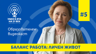 Полезни съвети за лична ефективност в петия епизод на образователния видеокаст „Уменията на 21-ви век“