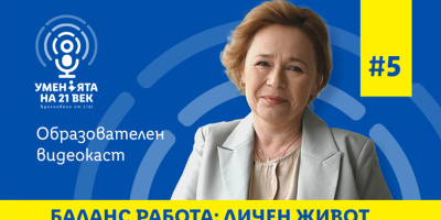 Полезни съвети за лична ефективност в петия епизод на образователния видеокаст „Уменията на 21-ви век“