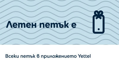 Играта „Петък с Yettel” предлага възможност за отстъпки от Fashion Days, Pandora, Biotrade и други партньори