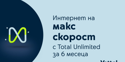 Мобилните тарифи Total Unlimited на Yettel се предлагат с максимална скорост на мобилния интернет за първите 6 месеца