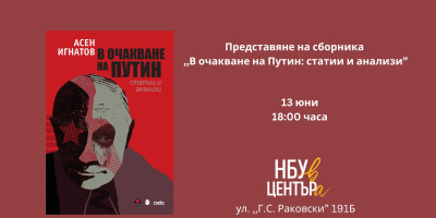 Представяне на сборника „В очакване на Путин: статии и анализи“ от Асен Игнатов