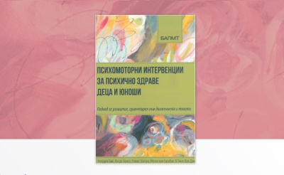 Представяне на сборника „Психомоторни интервенции за психично здраве“