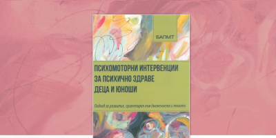 Представяне на сборника „Психомоторни интервенции за психично здраве“