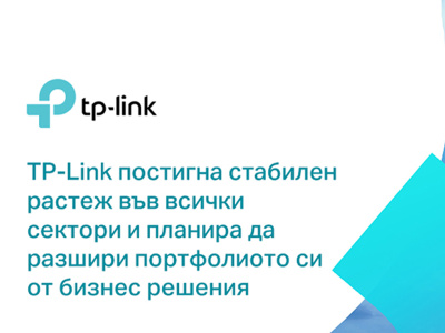 TP-Link постига стабилен растеж във всички сектори през 2023 г. и планира да разшири портфолиото си от бизнес решения през 2024 г.