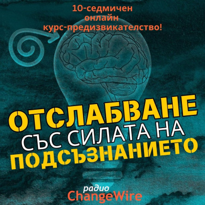 Нов курс на Радио ChangeWire обещава отслабване чрез самохипноза и ментални техники