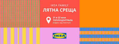 IKEA FAMILY  Лятна среща пред Топлоцентрала  на 21 и 22 юни