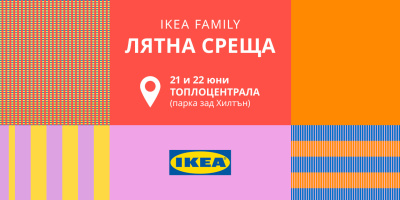 IKEA FAMILY  Лятна среща пред Топлоцентрала  на 21 и 22 юни