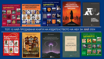 Топ 10 на най-продаваните книги на Издателството на Нов български университет