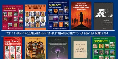 Топ 10 на най-продаваните книги на Издателството на Нов български университет