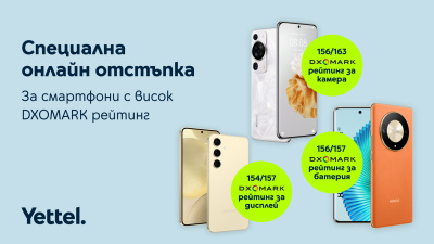 Смартфони с високи оценки на DXOMARK са с намалени цени на Yettel.bg