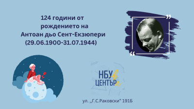 „НБУ В ЦЕНТЪРа“ отбелязва 124 години от рождението на Антоан дьо Сент-Екзюпери