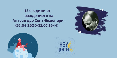 „НБУ В ЦЕНТЪРа“ отбелязва 124 години от рождението на Антоан дьо Сент-Екзюпери