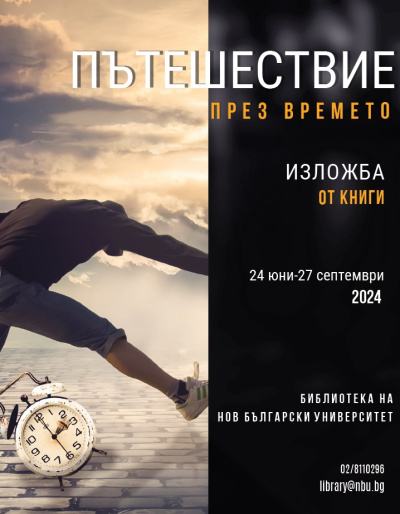 Изложба „Пътешествие през времето“