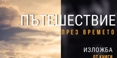 Изложба „Пътешествие през времето“