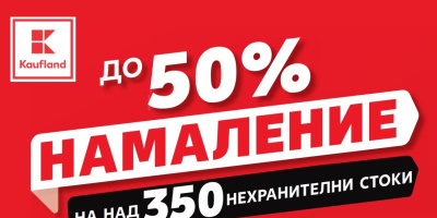 До 50% намаление на над 350 нехранителни продукта в Kaufland