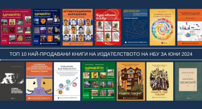 Топ 10 на най-продаваните книги на Издателството на Нов български университет