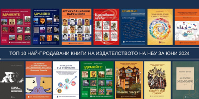 Топ 10 на най-продаваните книги на Издателството на Нов български университет