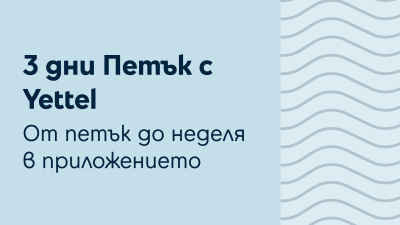 Играта „Петък с Yettel” вече се провежда в рамките на три дни и дава още повече възможности за награди