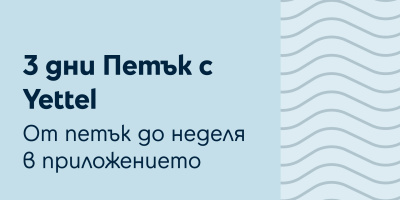 Играта „Петък с Yettel” вече се провежда в рамките на три дни и дава още повече възможности за награди