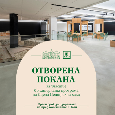 До 15 юли е срокът за кандидатстване с културни проекти на „Сцена Централни хали“