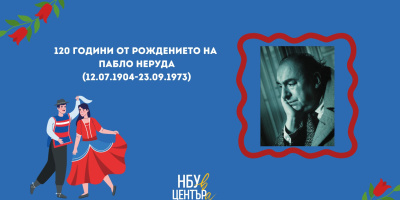 „НБУ В ЦЕНТЪРа“ отбелязва 120 години от рождението на Пабло Неруда