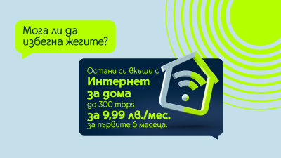 Yettel предлага домашен интернет със скорост до 300Mbps за 9,99 лв. на месец за първите шест месеца от договора