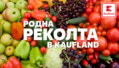 Родната реколта в Kaufland пристига за 24 часа от полето до щанда 